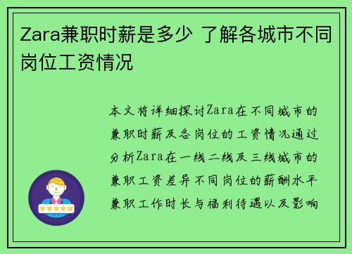 Zara兼职时薪是多少 了解各城市不同岗位工资情况
