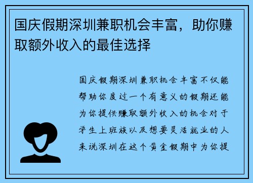 国庆假期深圳兼职机会丰富，助你赚取额外收入的最佳选择