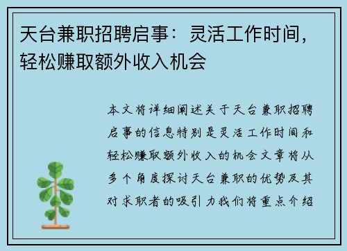 天台兼职招聘启事：灵活工作时间，轻松赚取额外收入机会