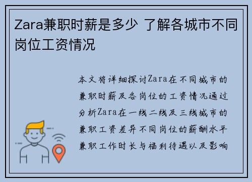 Zara兼职时薪是多少 了解各城市不同岗位工资情况