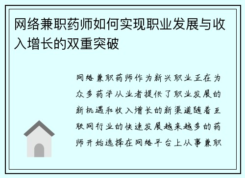 网络兼职药师如何实现职业发展与收入增长的双重突破