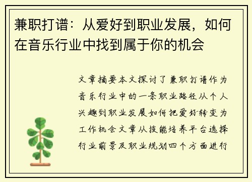 兼职打谱：从爱好到职业发展，如何在音乐行业中找到属于你的机会
