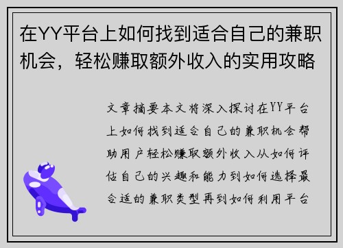 在YY平台上如何找到适合自己的兼职机会，轻松赚取额外收入的实用攻略