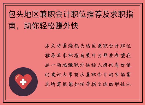 包头地区兼职会计职位推荐及求职指南，助你轻松赚外快