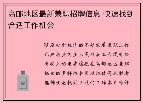 高邮地区最新兼职招聘信息 快速找到合适工作机会