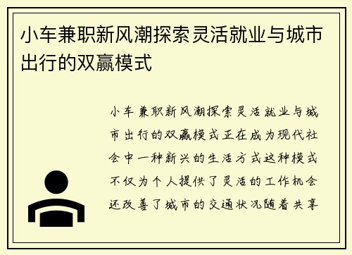 小车兼职新风潮探索灵活就业与城市出行的双赢模式