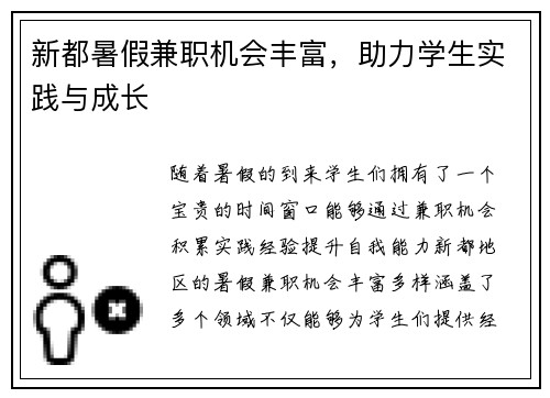 新都暑假兼职机会丰富，助力学生实践与成长