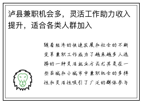 泸县兼职机会多，灵活工作助力收入提升，适合各类人群加入