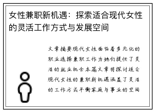 女性兼职新机遇：探索适合现代女性的灵活工作方式与发展空间