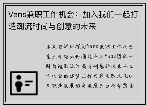 Vans兼职工作机会：加入我们一起打造潮流时尚与创意的未来