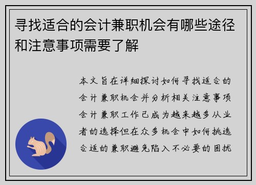 寻找适合的会计兼职机会有哪些途径和注意事项需要了解