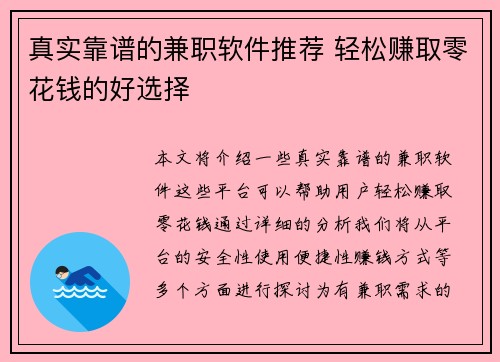 真实靠谱的兼职软件推荐 轻松赚取零花钱的好选择