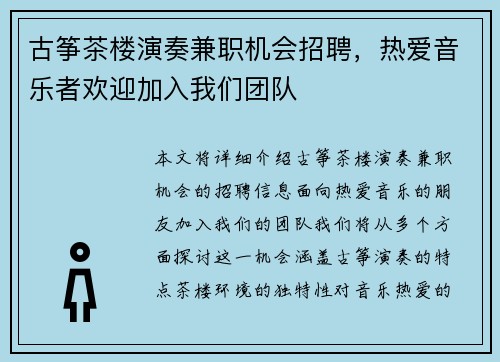 古筝茶楼演奏兼职机会招聘，热爱音乐者欢迎加入我们团队