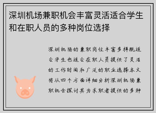 深圳机场兼职机会丰富灵活适合学生和在职人员的多种岗位选择