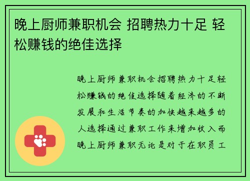 晚上厨师兼职机会 招聘热力十足 轻松赚钱的绝佳选择
