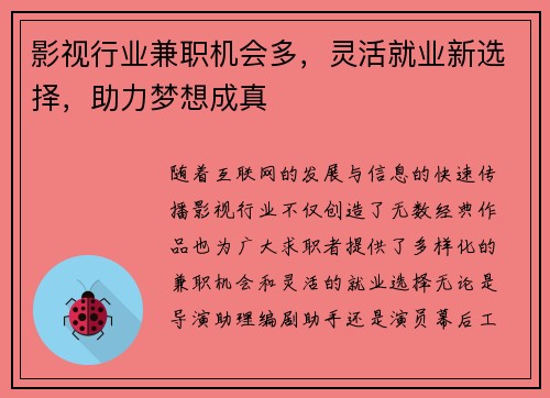 影视行业兼职机会多，灵活就业新选择，助力梦想成真