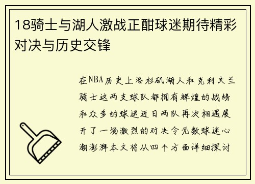 18骑士与湖人激战正酣球迷期待精彩对决与历史交锋