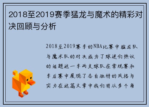2018至2019赛季猛龙与魔术的精彩对决回顾与分析