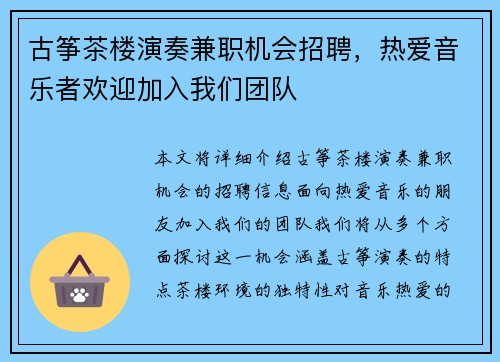 古筝茶楼演奏兼职机会招聘，热爱音乐者欢迎加入我们团队