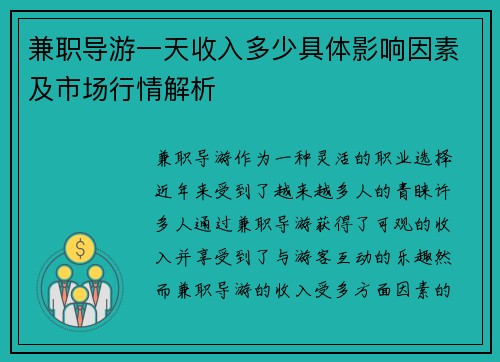 兼职导游一天收入多少具体影响因素及市场行情解析