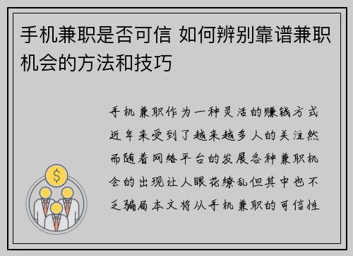 手机兼职是否可信 如何辨别靠谱兼职机会的方法和技巧