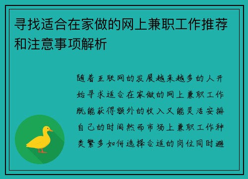 寻找适合在家做的网上兼职工作推荐和注意事项解析