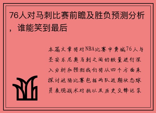 76人对马刺比赛前瞻及胜负预测分析，谁能笑到最后