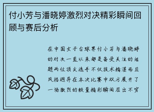 付小芳与潘晓婷激烈对决精彩瞬间回顾与赛后分析
