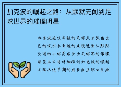 加克波的崛起之路：从默默无闻到足球世界的璀璨明星