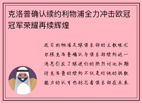 克洛普确认续约利物浦全力冲击欧冠冠军荣耀再续辉煌