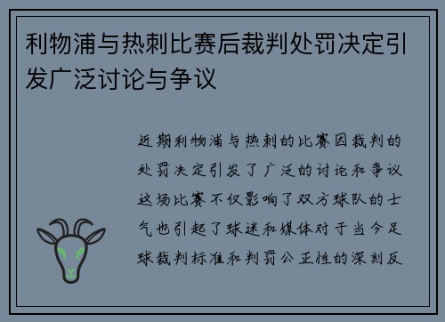利物浦与热刺比赛后裁判处罚决定引发广泛讨论与争议