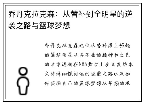 乔丹克拉克森：从替补到全明星的逆袭之路与篮球梦想