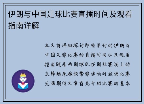 伊朗与中国足球比赛直播时间及观看指南详解