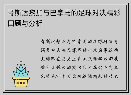 哥斯达黎加与巴拿马的足球对决精彩回顾与分析