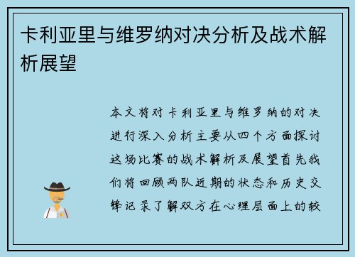 卡利亚里与维罗纳对决分析及战术解析展望