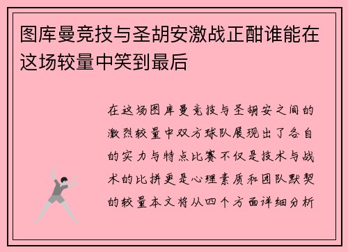 图库曼竞技与圣胡安激战正酣谁能在这场较量中笑到最后