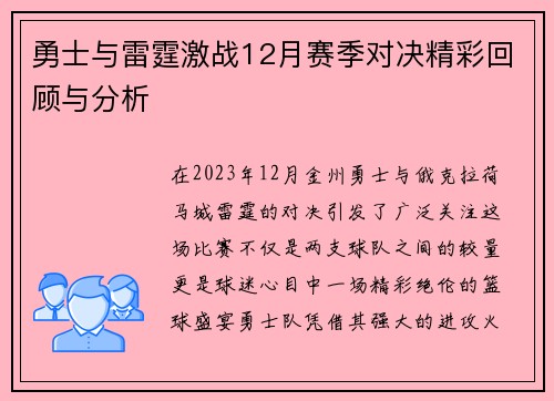 勇士与雷霆激战12月赛季对决精彩回顾与分析