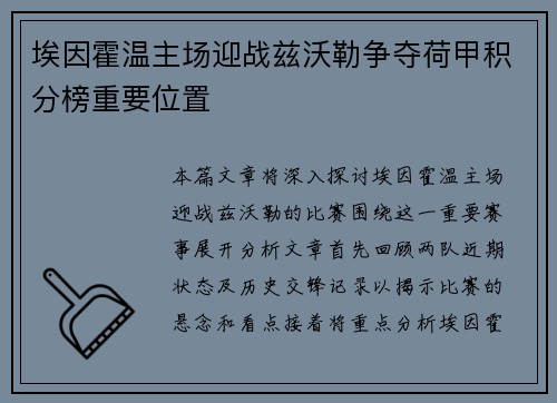 埃因霍温主场迎战兹沃勒争夺荷甲积分榜重要位置