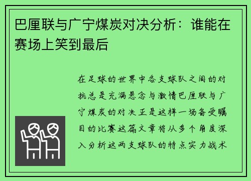 巴厘联与广宁煤炭对决分析：谁能在赛场上笑到最后