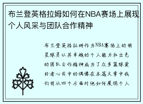 布兰登英格拉姆如何在NBA赛场上展现个人风采与团队合作精神
