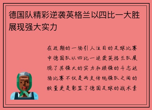 德国队精彩逆袭英格兰以四比一大胜展现强大实力