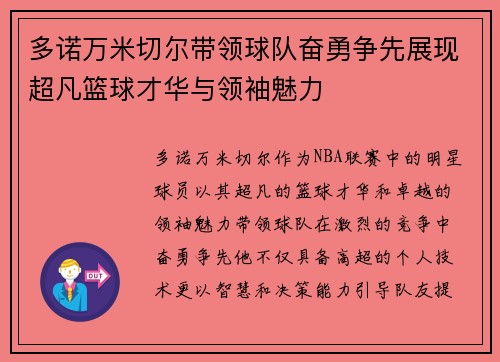 多诺万米切尔带领球队奋勇争先展现超凡篮球才华与领袖魅力