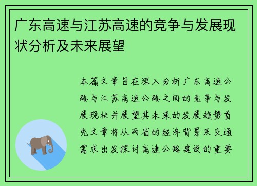 广东高速与江苏高速的竞争与发展现状分析及未来展望