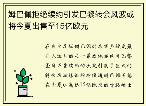 姆巴佩拒绝续约引发巴黎转会风波或将今夏出售至15亿欧元