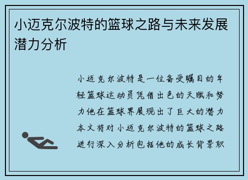 小迈克尔波特的篮球之路与未来发展潜力分析