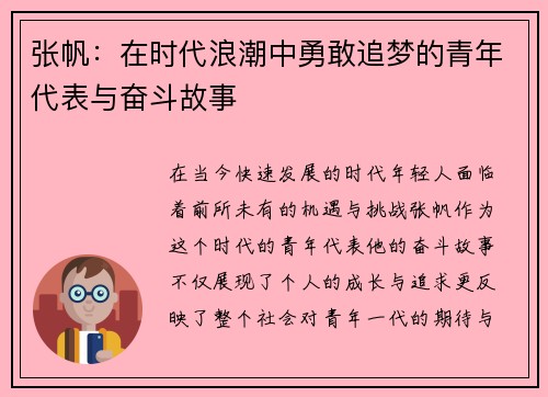 张帆：在时代浪潮中勇敢追梦的青年代表与奋斗故事