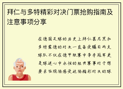 拜仁与多特精彩对决门票抢购指南及注意事项分享