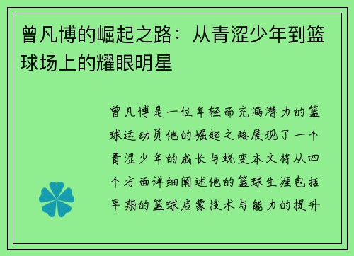 曾凡博的崛起之路：从青涩少年到篮球场上的耀眼明星