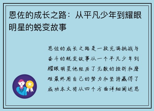 恩佐的成长之路：从平凡少年到耀眼明星的蜕变故事