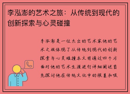 李泓澎的艺术之旅：从传统到现代的创新探索与心灵碰撞